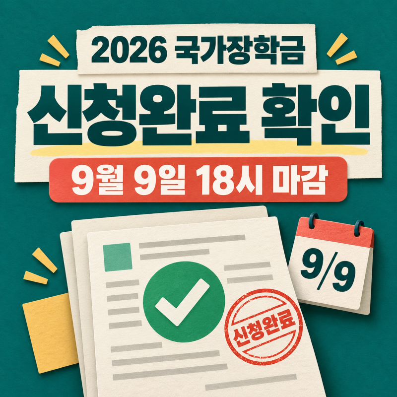 2026 국가장학금 신청완료 확인 방법｜접수 상태·서류제출·가구원 동의 확인하세요