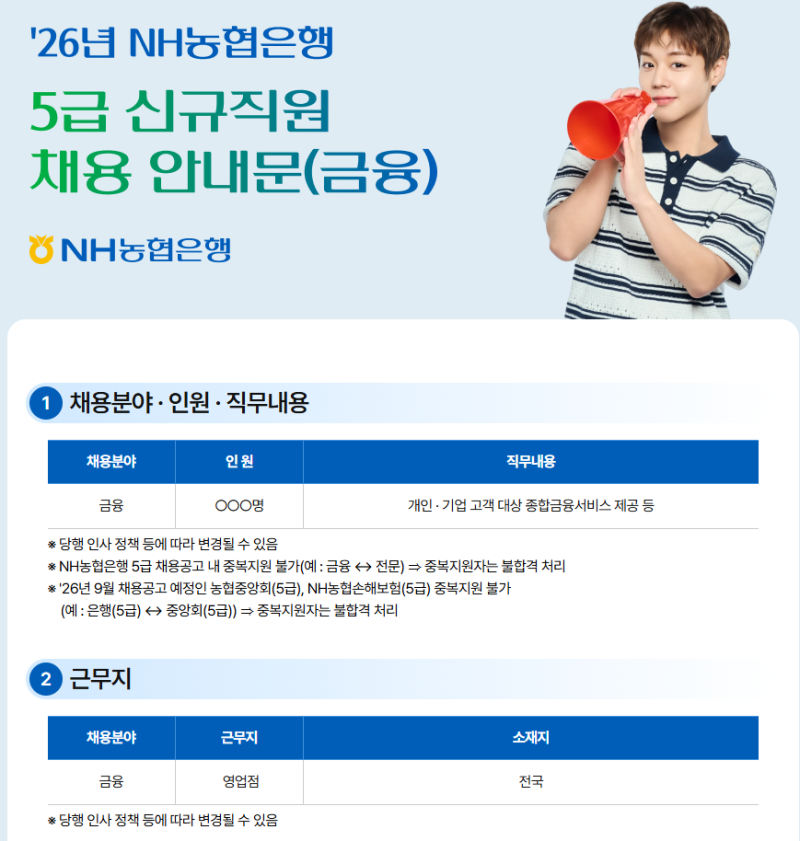 농협은행/채용/2026년 하반기 농협은행 5급 채용 알아보기