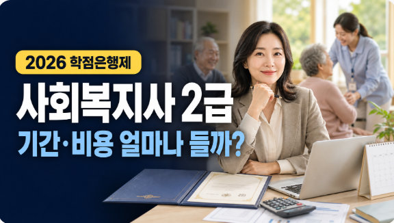 사회복지사 2급 자격증 취득 기간·비용 총정리｜학점은행제 기준 2026