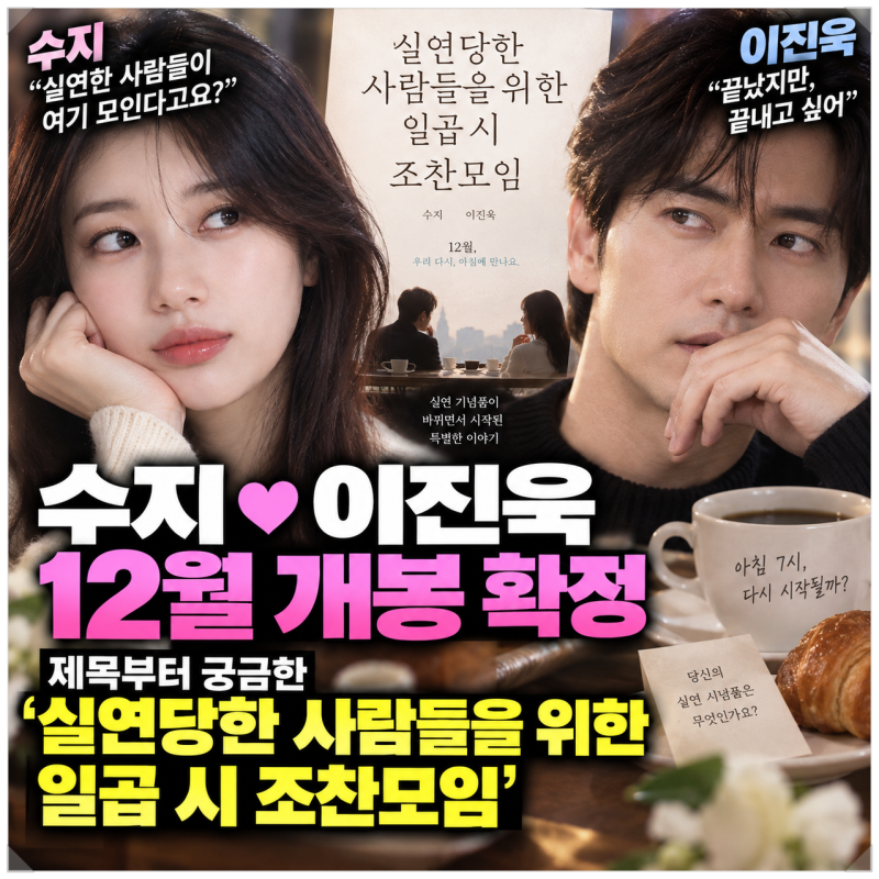 수지 이진욱 12월 영화 개봉 확정, 제목부터 궁금한 ‘실연당한 사람들을 위한 일곱 시 조찬....