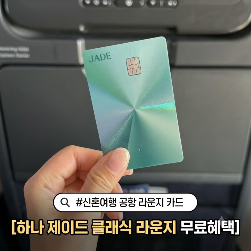 신혼여행 공항 라운지 무료 카드 추천, 하나 제이드 클래식 동반 1인 이용 후기
