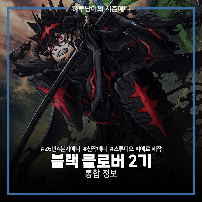 [애니]26년 10월(4분기) 애니 정보-블랙 클로버 2기
