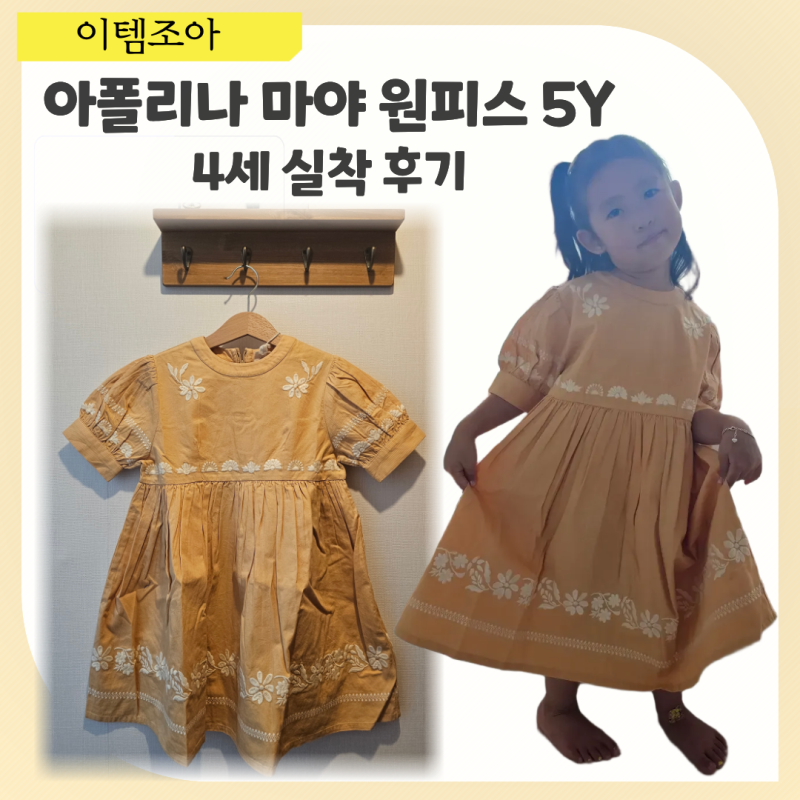 아폴리나 마야 원피스 사이즈 후기｜5Y~7Y 100cm 4세 실착 핏