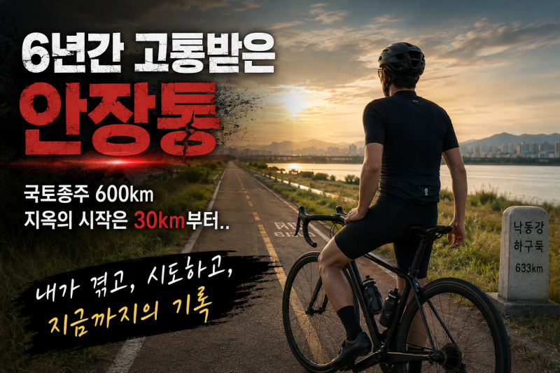 자전거 안장통 극복기 4편 - 피팅도 받고 장거리도 탔지만....