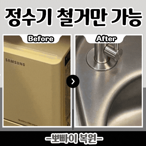 정수기 셀프 철거 누수 위험 급파! 타공 복구없이 철거만도 가능한 뽀빠이복원