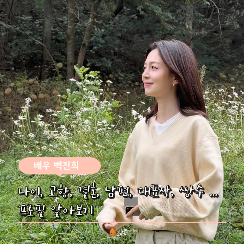 배우 백진희 프로필 고향 나이 학력 대표작 인스타 남편직업 캐나다 장거리연애 쌍수 최근 ....