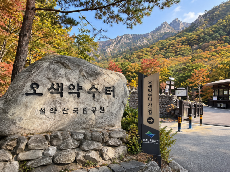 오색약수터 가기 전 알아두면 좋은 점｜위치·주차·방문 꿀팁 정리