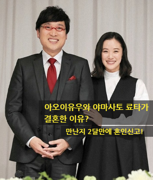 아오이유우가 야마사토 료타와 결혼한 이유?