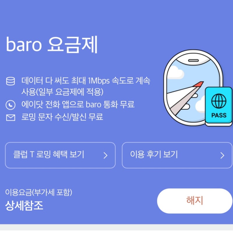 후쿠오카 가기 전 가입했어요! SKT 0청년 바로로밍 반값 혜택