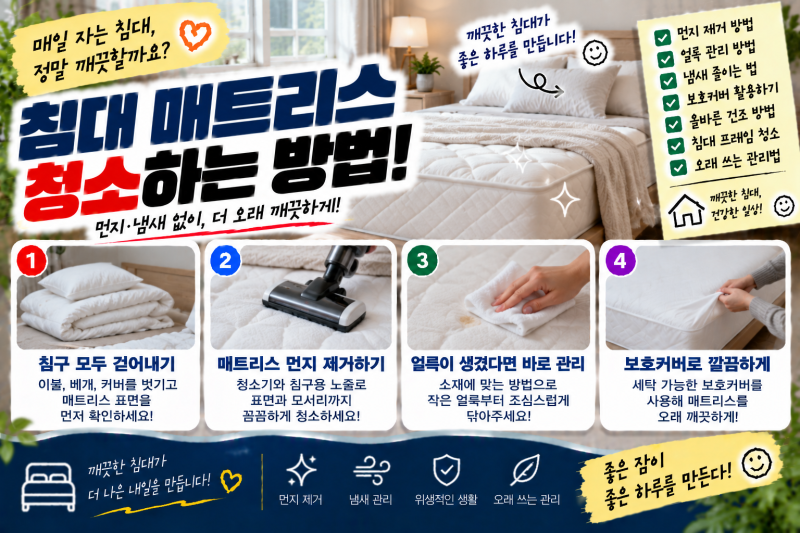 침대 매트리스 청소하는 방법, 먼지·냄새 관리와 오래 쓰는 법