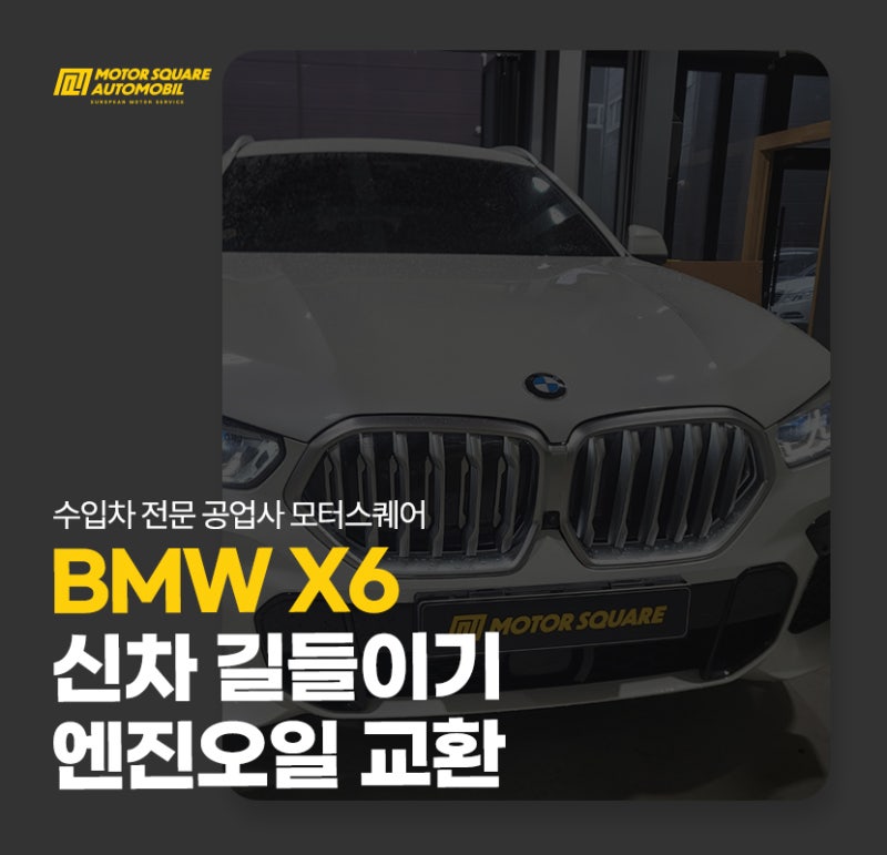 파주 카센터 bmw X6 신차 출고 후 길들이기 엔진오일 교환