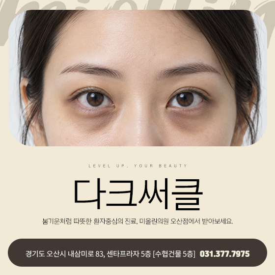 눈밑 다크서클 없애는법, 잠을 많이 자면 정말 없어질까요?