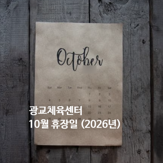 광교웰빙국민체육센터 10월 휴장 안내
