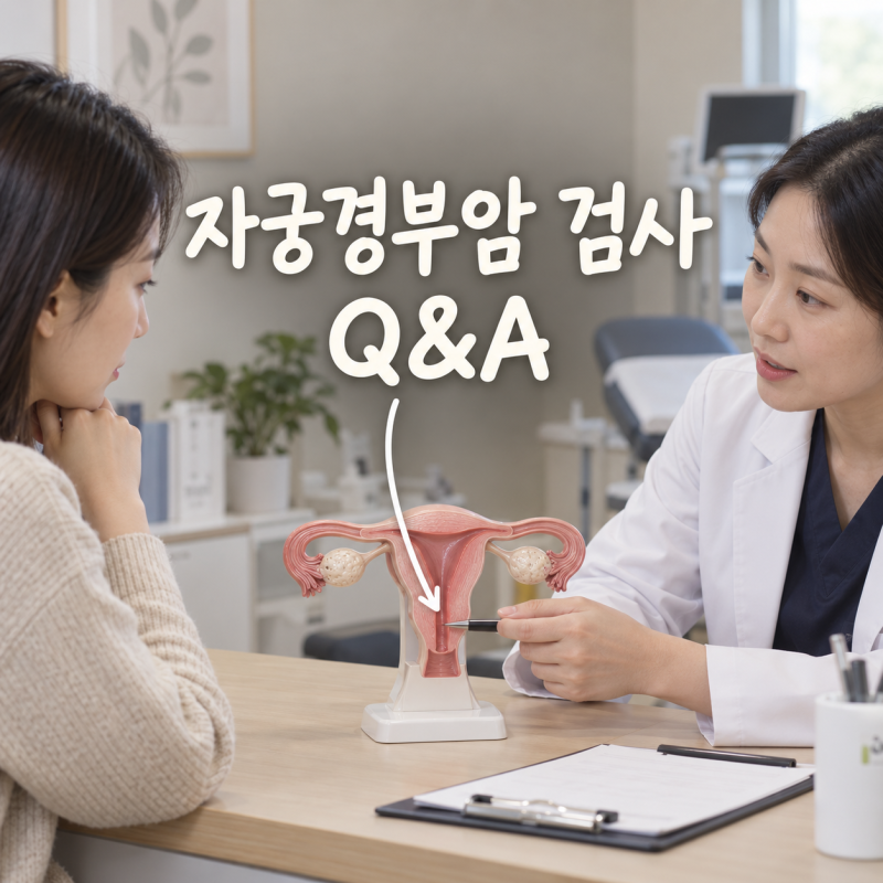 자궁경부암 검사 비용 얼마? 무료검진 대상과 결과 해석