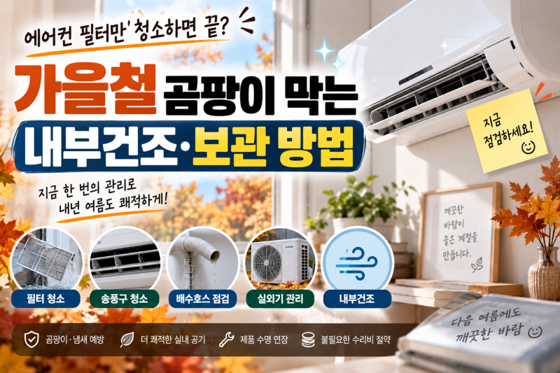벽걸이 에어컨 필터만 청소하면 끝? 가을철 곰팡이 막는 방법