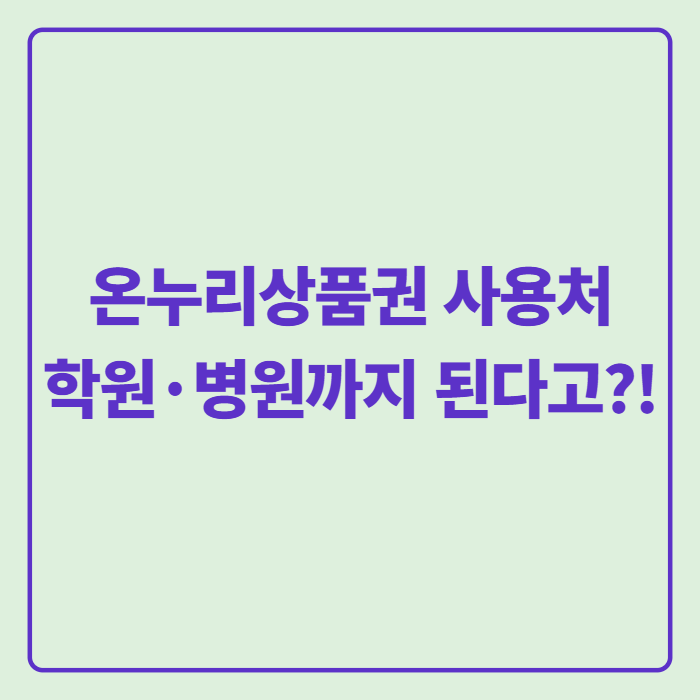 디지털온누리상품권 사용처 온라인·우리 동네에서 한 번에 찾는 법