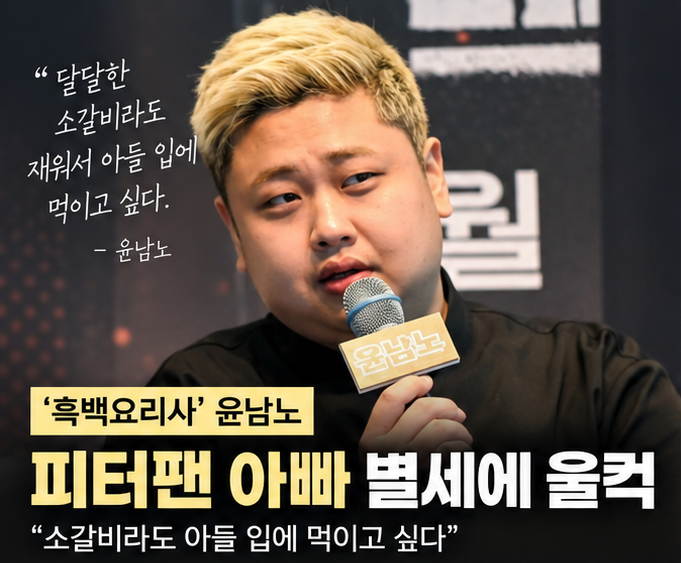 윤남노, ‘피터팬 아빠’ <b>전경철</b> 작가 별세에 울컥｜“소갈비라도 ....