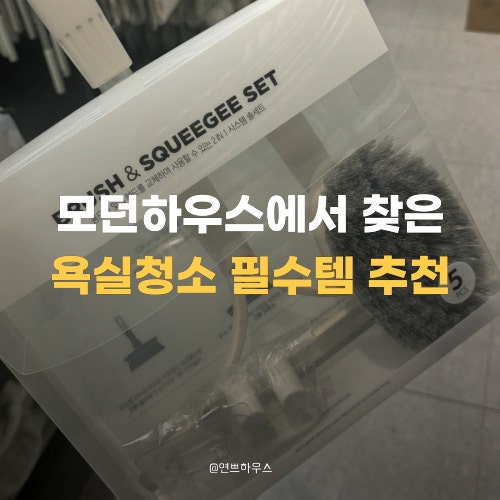 화장실 청소할 때 손이 덜 가더라고요… 모던하우스에서 발견한 실용템