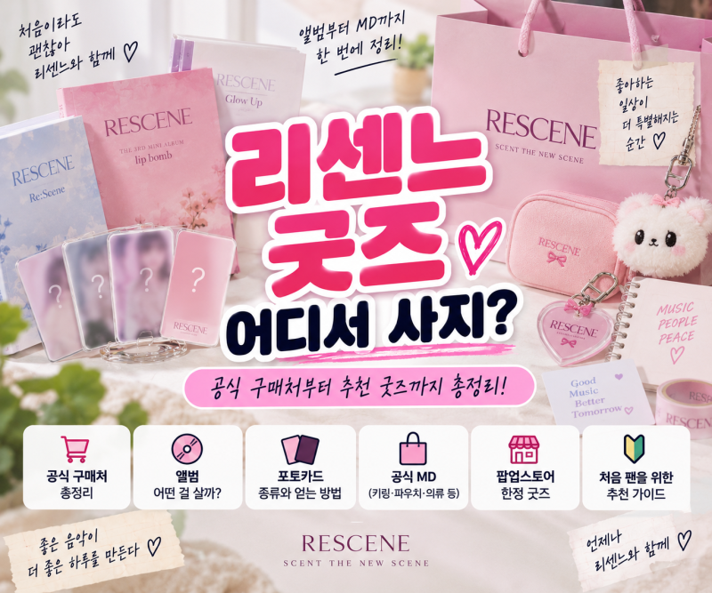 리센느 굿즈 어디서 사나요? | 입덕 초보를 위한 공식 굿즈·앨범 구매 가이드