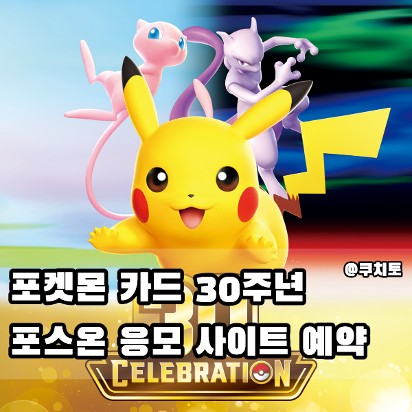 포켓몬 스토어 온라인 포켓몬 카드 30주년 응모 사이트 추첨 예약 방법