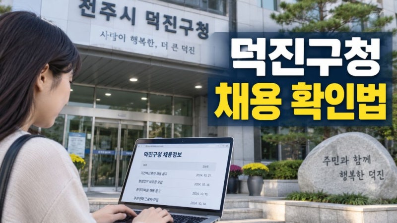 전주 덕진구청 구인구직 일자리 채용공고 최신 확인 방법 총정리