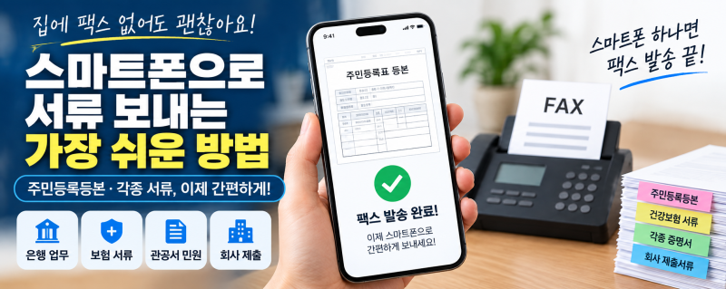 모바일 팩스 무료 발송부터 주민등록등본 발급까지 30초 급 해결법. 팩스 없을 때｜스마트폰....
