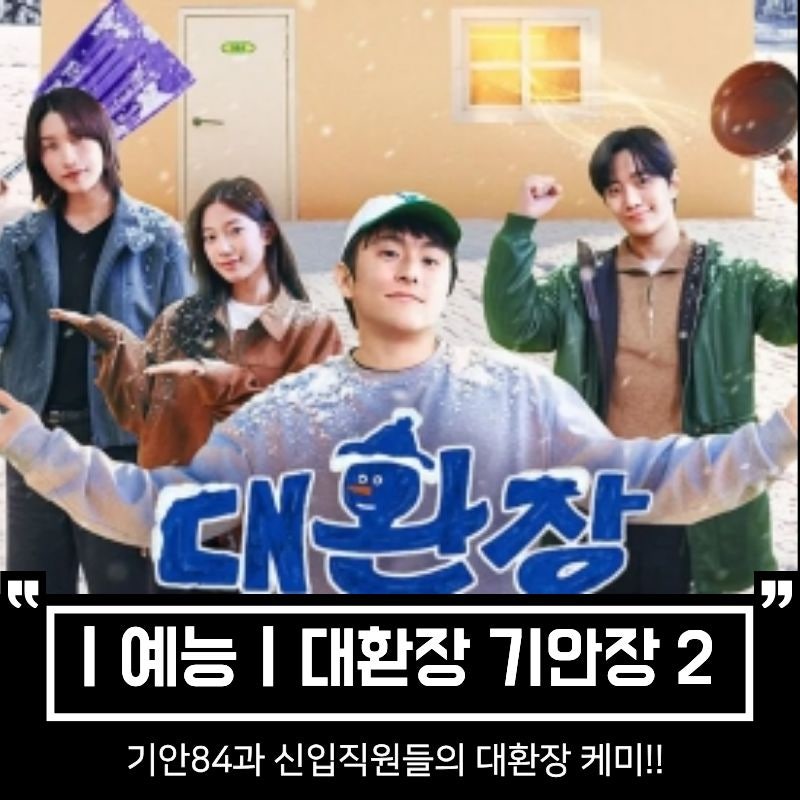 대환장 기안장 시즌2 출연진 관계도, 기안84와 신입 직원들의 대환장 케미 예고(정보)