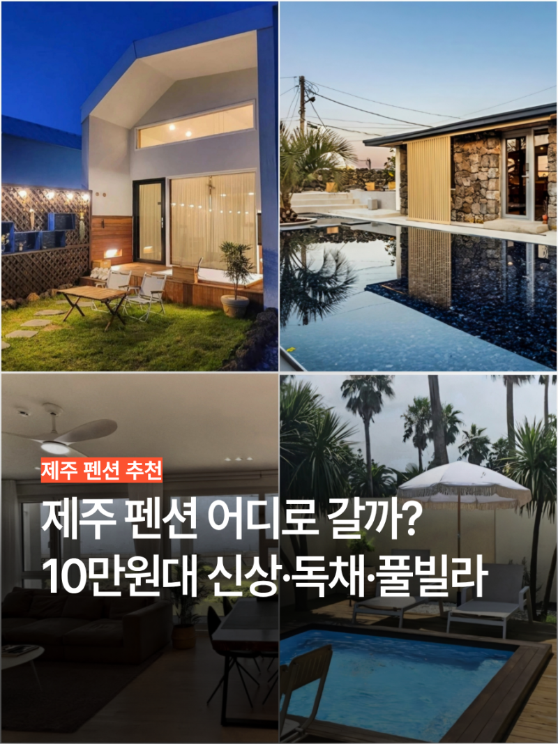 제주 펜션 추천 5곳 10만원대 신상 감성숙소 독채펜션 풀빌라 비교