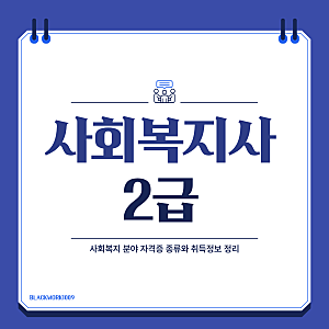 사회복지사 2급 자격증 취득방법 총정리 (2026 최신, 비용까지)
