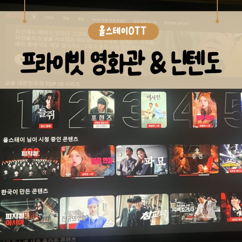 [서현 놀거리] 큰 화면이 있는 올스테이OTT영화카페 다녀왔어요