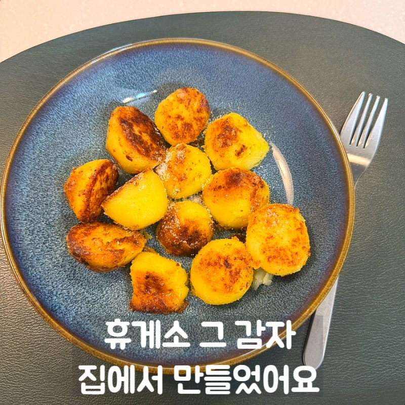 휴게소 감자 생각나서 만든 편스토랑 류수영 버터감자구이