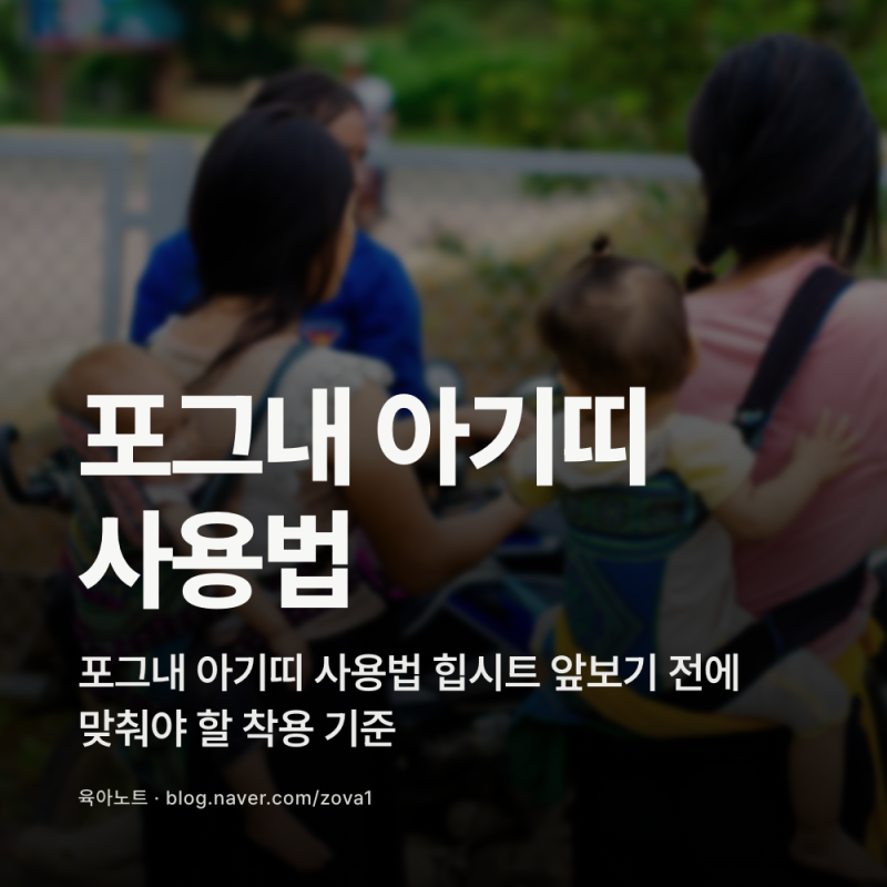 포그내 아기띠 사용법 힙시트 앞보기 전에 맞춰야 할 착용 기준
