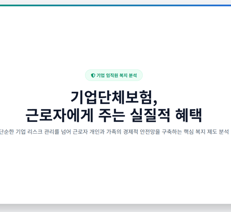 ‘기업단체보험(단체상해보험)’은 사실 근로자 개인의 삶과 경제적 안전망 측면에서 실질....