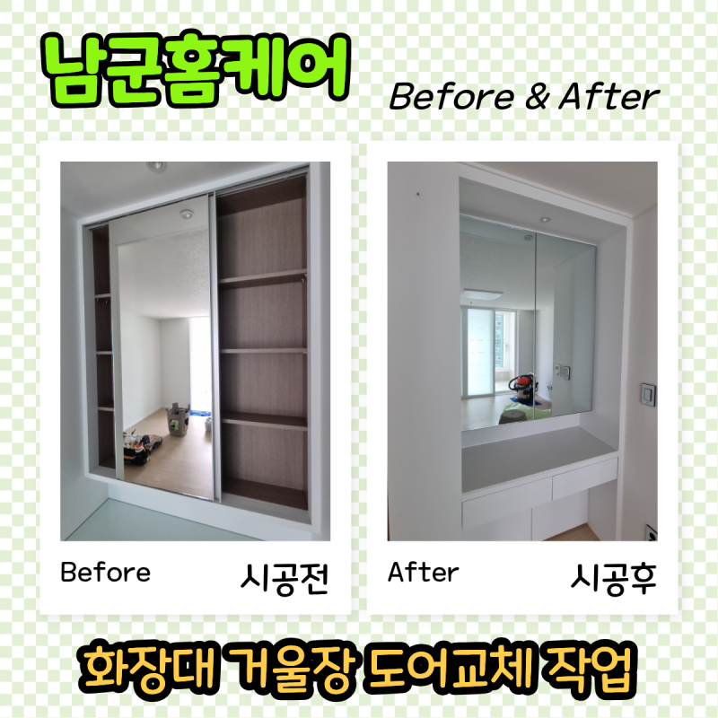 인천 거울장 교체 화장대 슬라이딩도어 여닫이문으로 설치