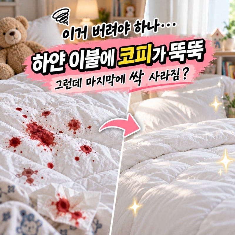 “하얀 이불 망한 줄 알았어요” 10시간 불려도 남던 핏자국, 이렇게 세탁했더니 반전