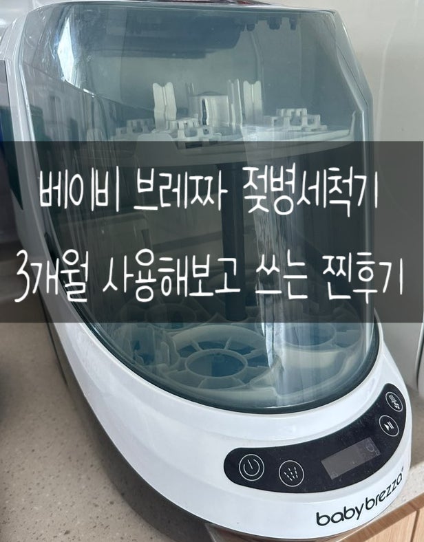 [살까말까 I 육아템] 베이비브레짜 젖병세척기 사용후기(세척방법,조립방법/장점,단점)