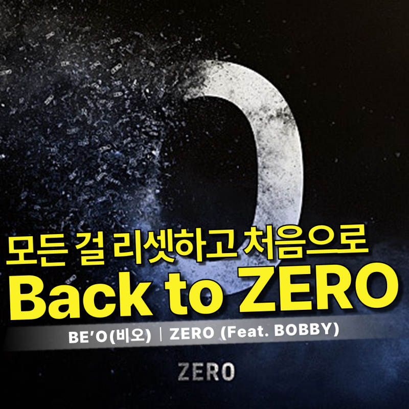 BE'O(비오) - ZERO (Feat. BOBBY) 가사/듣기｜금요일 밤을 깨우는 트렌디하고 강렬한 감성 힙합
