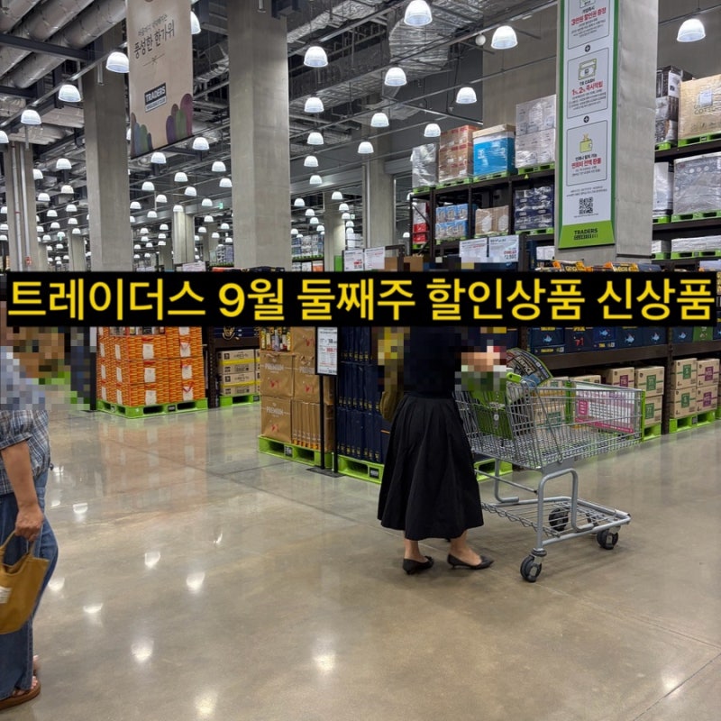 이마트 트레이더스 9월 둘째주 신상품 할인상품+추천템, 추석선물추천