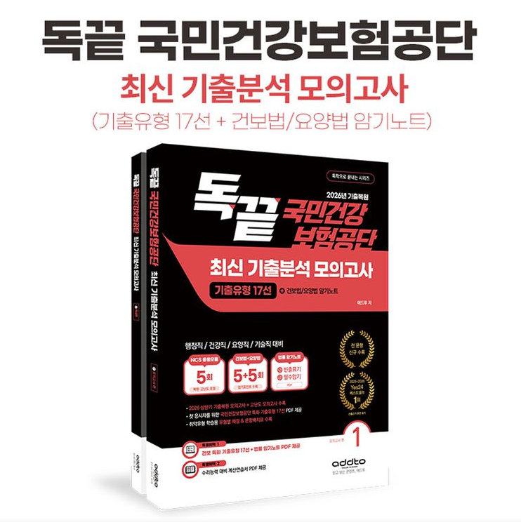 [독끝 건보]국민건강보험공단 기출분석 모의고사