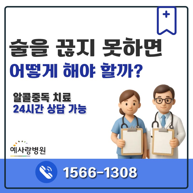 술을 끊지 못하는 가족, 어떻게 해야할까? 알콜중독치료 청주 예사랑병원