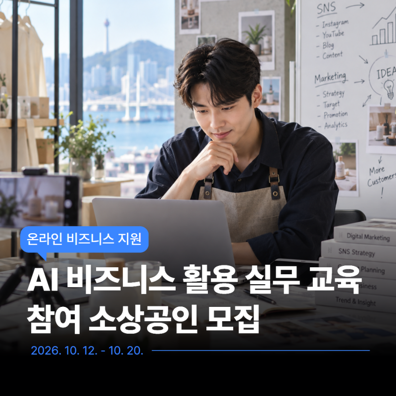 [부산소상공인] 디지털 마케팅 실무교육｜AI를 활용한 비즈니스 활용