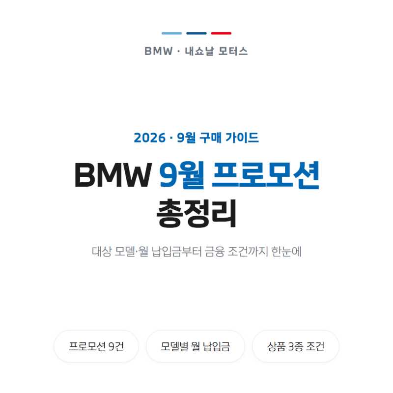 BMW 9월 프로모션 총정리 · 모델별 월 납입금과 구매 혜택