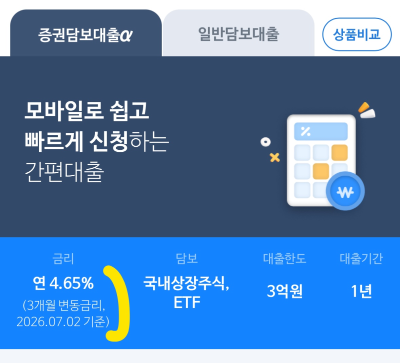 보유한 ETF 주식으로 대출받기, 한국증권금융 증권담보대출 알파