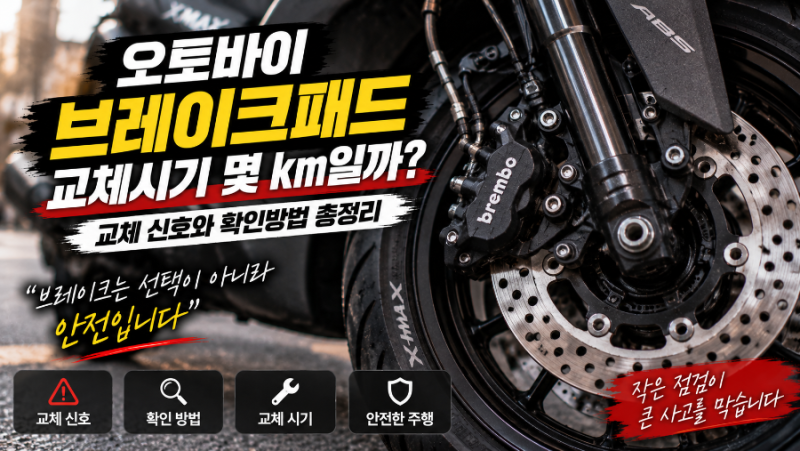 오토바이 브레이크패드 교체시기 몇 km일까? 교체 신호와 확인방법 총정리