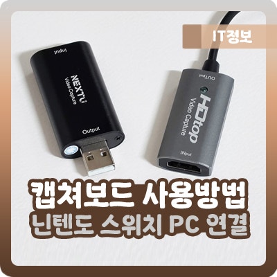 캡쳐보드 닌텐도 스위치 컴퓨터 PC 연결 사용 방법