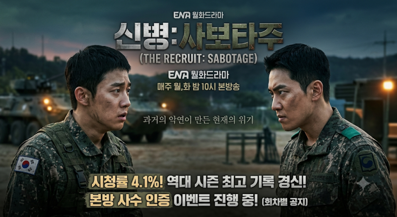 신병 시즌4 김민호 이원정 충격적인 악연의 비밀 밝혀졌다! 자체 최고 시청률 갱신 및 본방 ....