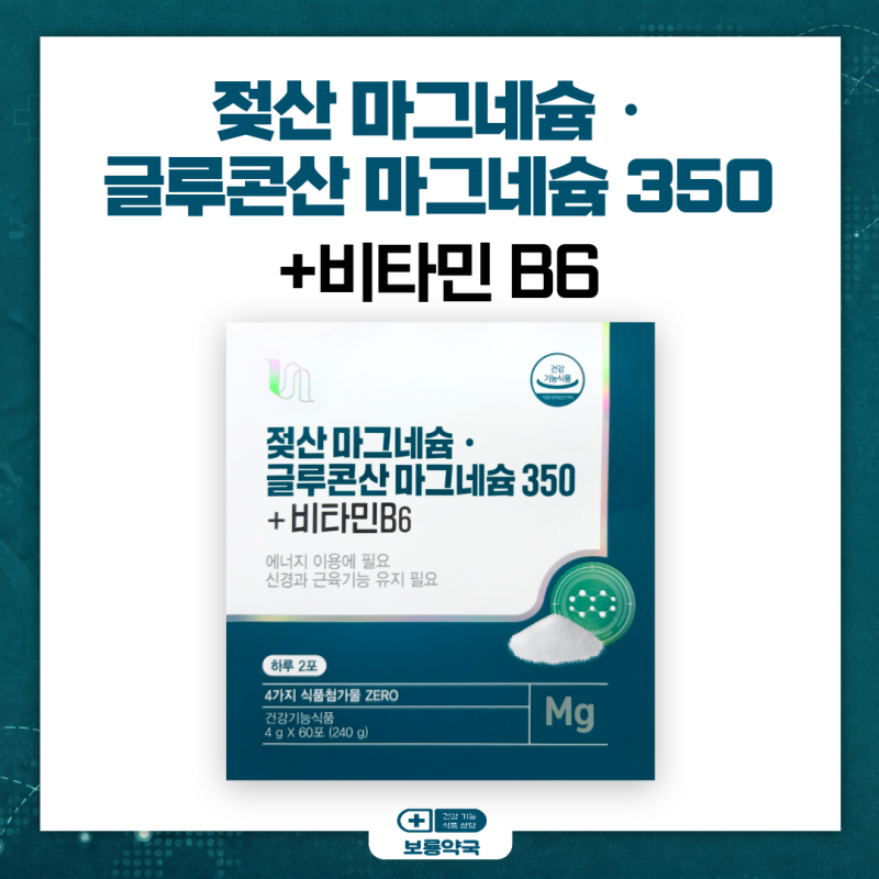 젖산 마그네슘 · 글루콘산 마그네슘 350 + 비타민B6(ft. 가격 문의 환영! 택배 환영!)