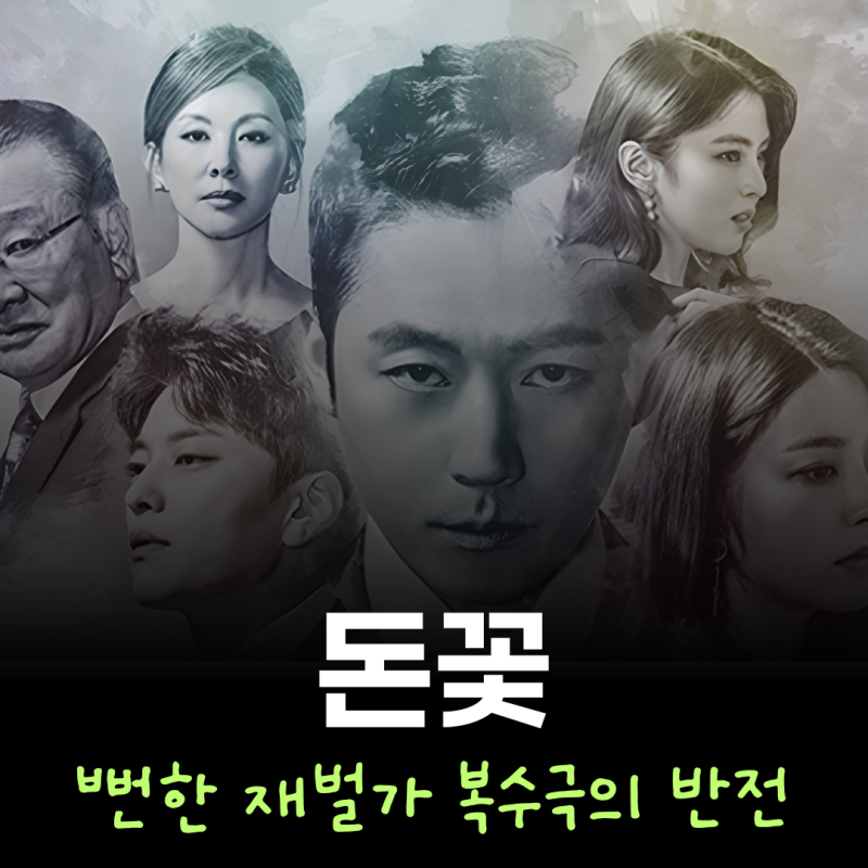장혁 박세영 주연 돈꽃, 뻔한 막장 뛰어넘은 명작 드라마