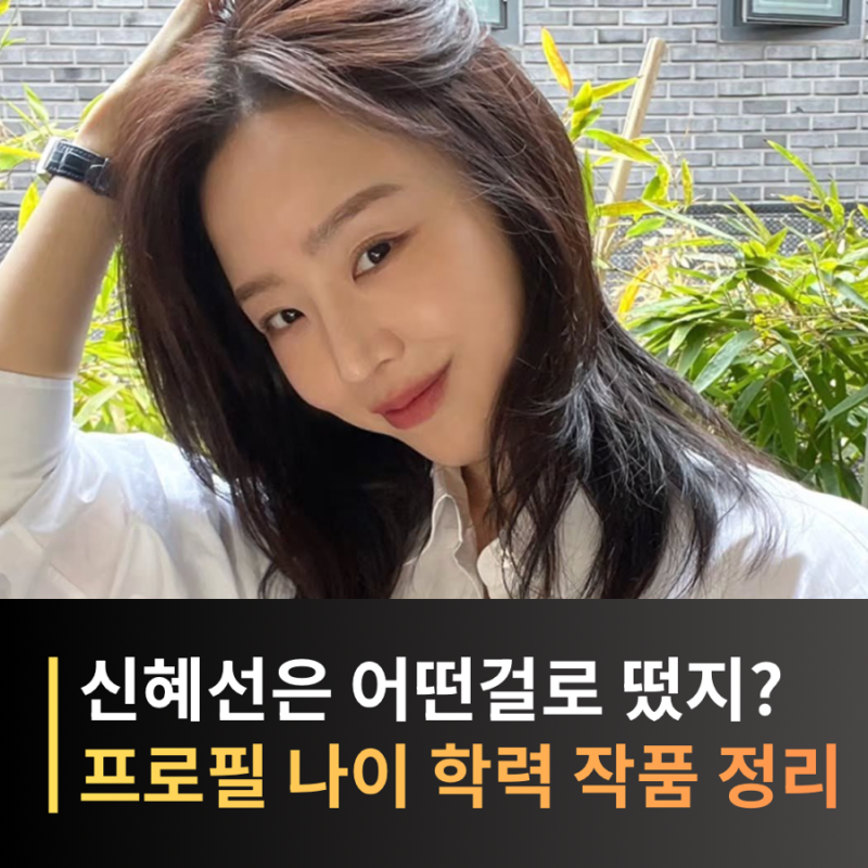 신혜선 프로필 나이·키·학력·소속사·데뷔·드라마·영화 출연작품 총정리