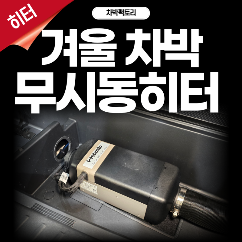 차박 무시동히터란? 겨울이 오기 전 알아두면 좋은 난방 방법